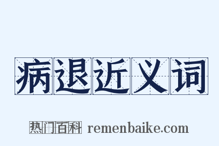 病退近义词是什么意思的图片